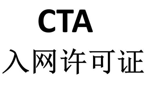 关于CTA入网许可认证简单介绍