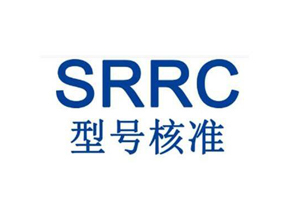 什么是srrc认证？